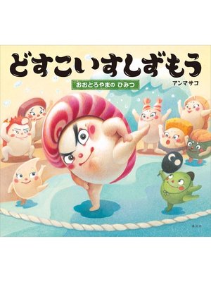 cover image of どすこいすしずもう　おおとろやまの　ひみつ